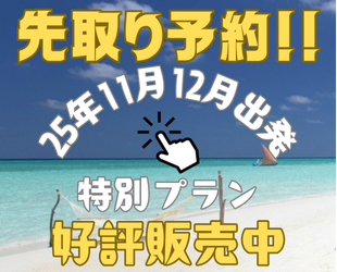 先取り予約