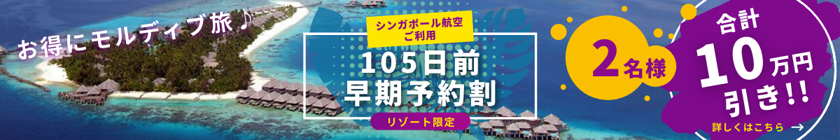 シンガポール航空　モルディブ　リゾート限定　早期予約割引ツアー