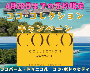 コココレクションキャンペーン