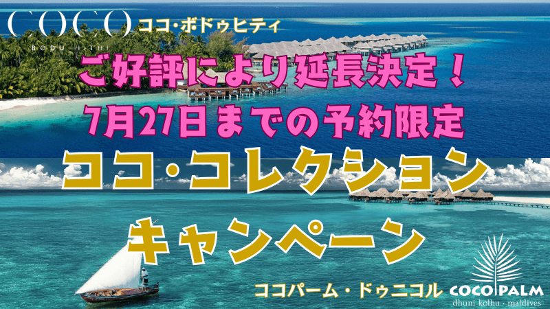 コココレクションキャンペーン
