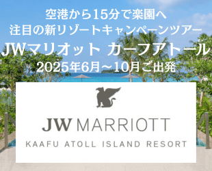JWマリオットキャンペーン