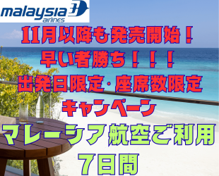 マレーシア航空キャンペーン