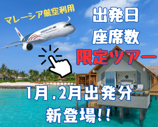 マレーシア航空キャンペーン