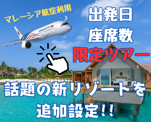 マレーシア航空キャンペーン