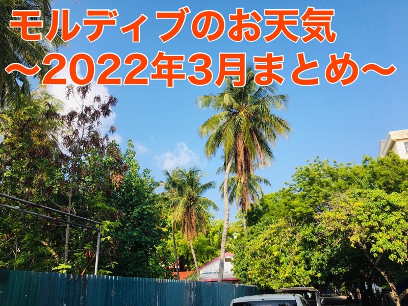 モルディブのお天気　〜2022年3月まとめ〜