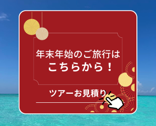年末年始お見積り