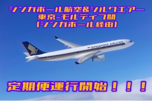 シンガポール航空＋シルクエアー定期便運航開始☆