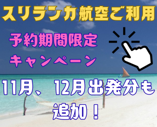 スリランカ航空ご利用キャンペーンツアー