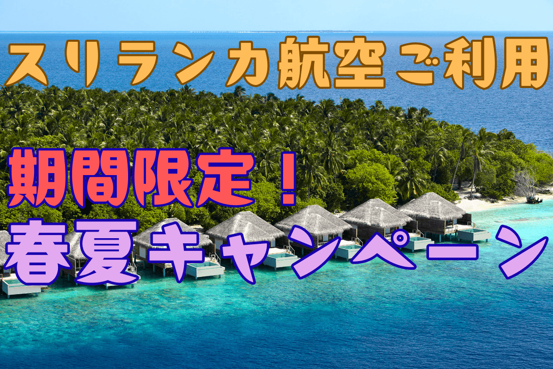 スリランカ航空　春夏キャンペーン