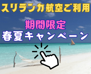 スリランカ航空ご利用キャンペーンツアー