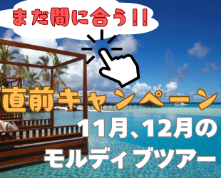 直前キャンペーン