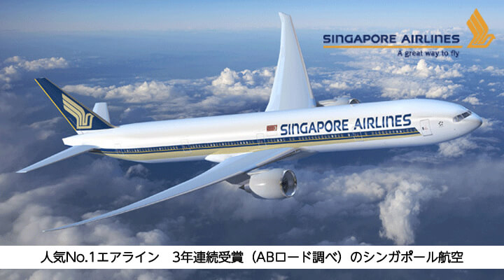 定評のあるシンガポール航空