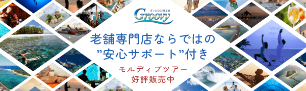 2021年10月~2022年4月出発モルディブツアー！コンシェルジュ厳選リゾート絶賛販売中♪