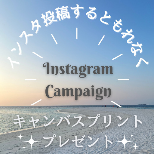 2024年キャンペーン第一弾！インスタ投稿でもれなくプレゼント♪