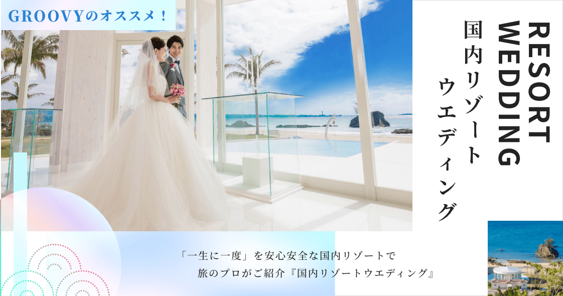 国内ウェディングページ