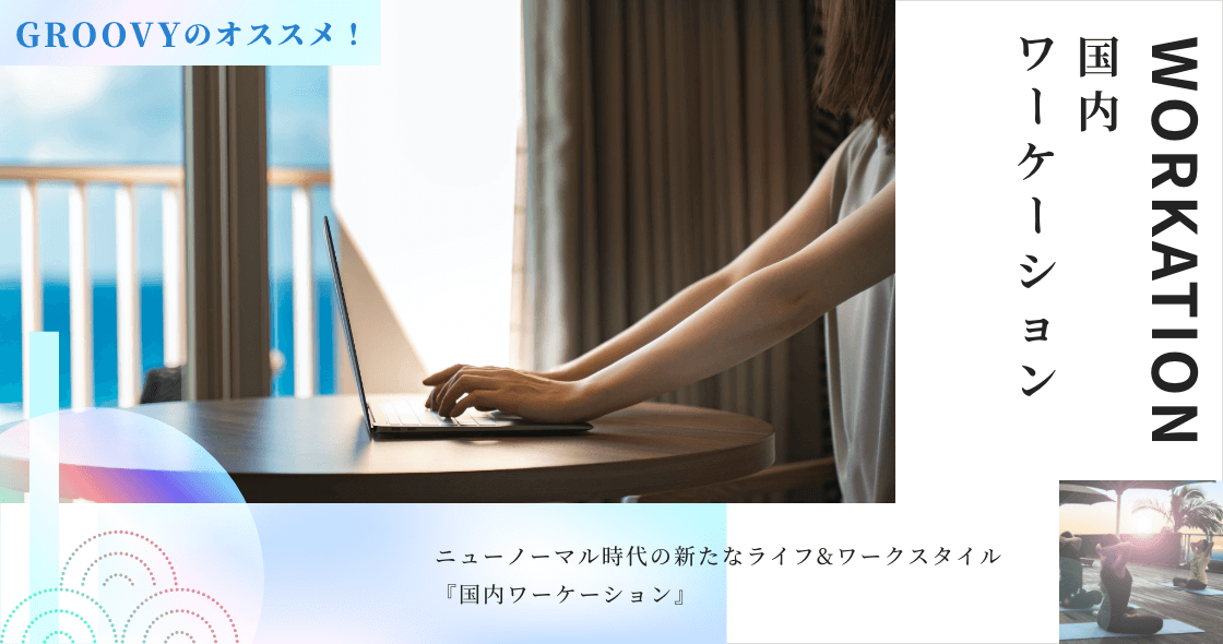 国内ワーケーションページ