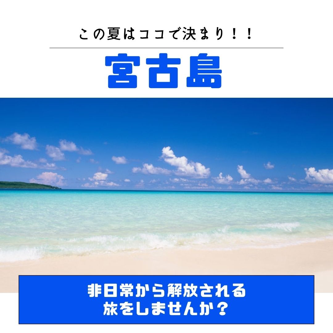 この夏は宮古島で決まり！！