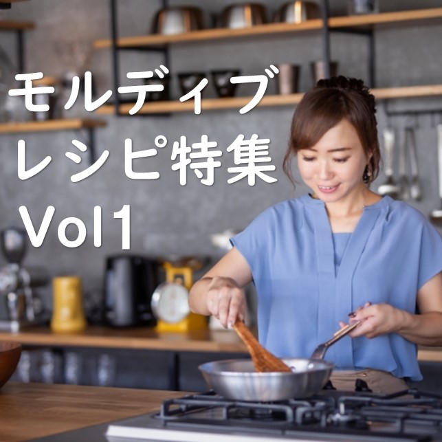 モルディブ料理レシピ特集Vol1＜＜マスフニ＞＞