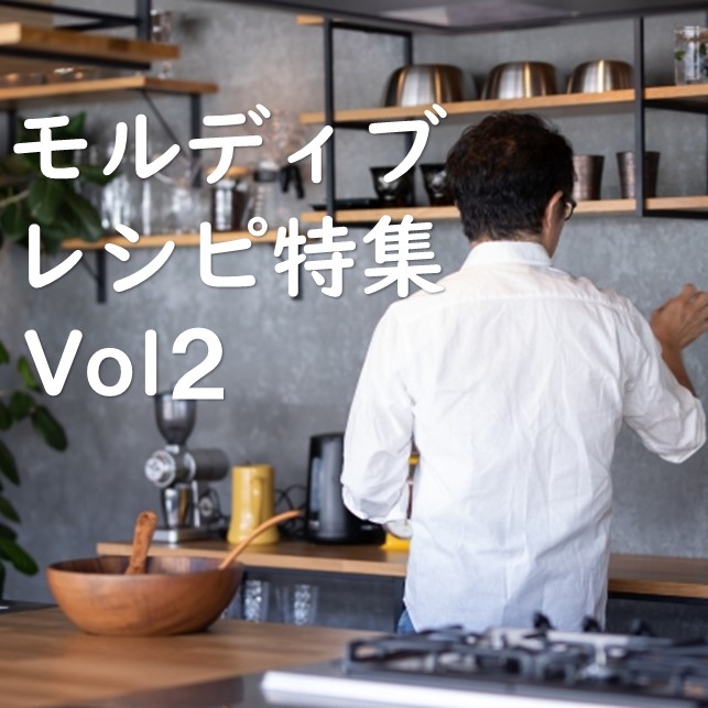 モルディブ料理レシピ特集Vol２＜＜クリマス＞＞