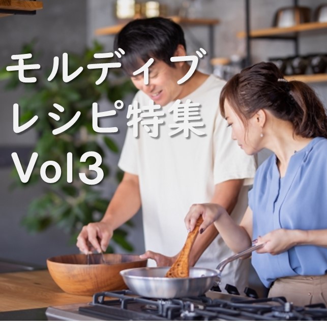 モルディブ料理レシピ特集Vol3＜＜ロシ＞＞