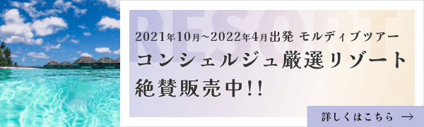 2021年10月~2022年4月出発モルディブツアー！コンシェルジュ厳選リゾート絶賛販売中♪