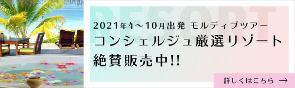 2021年4~10月出発モルディブツアー！コンシェルジュ厳選リゾート絶賛販売中♪