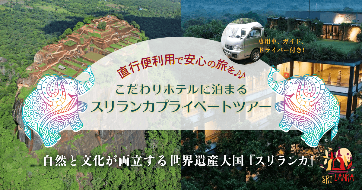 直行便利用で安心の旅を♪こだわりホテルに泊まるスリランカプライベートツアー