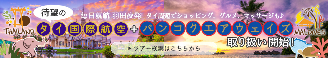 タイ国際航空＆バンコクエアウェイズ取り扱い開始！
