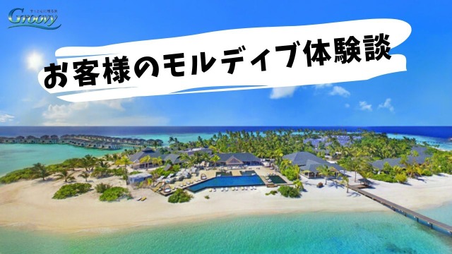 【新婚旅行編】お客様の声～ロビンソン・クラブ・モルディブ～