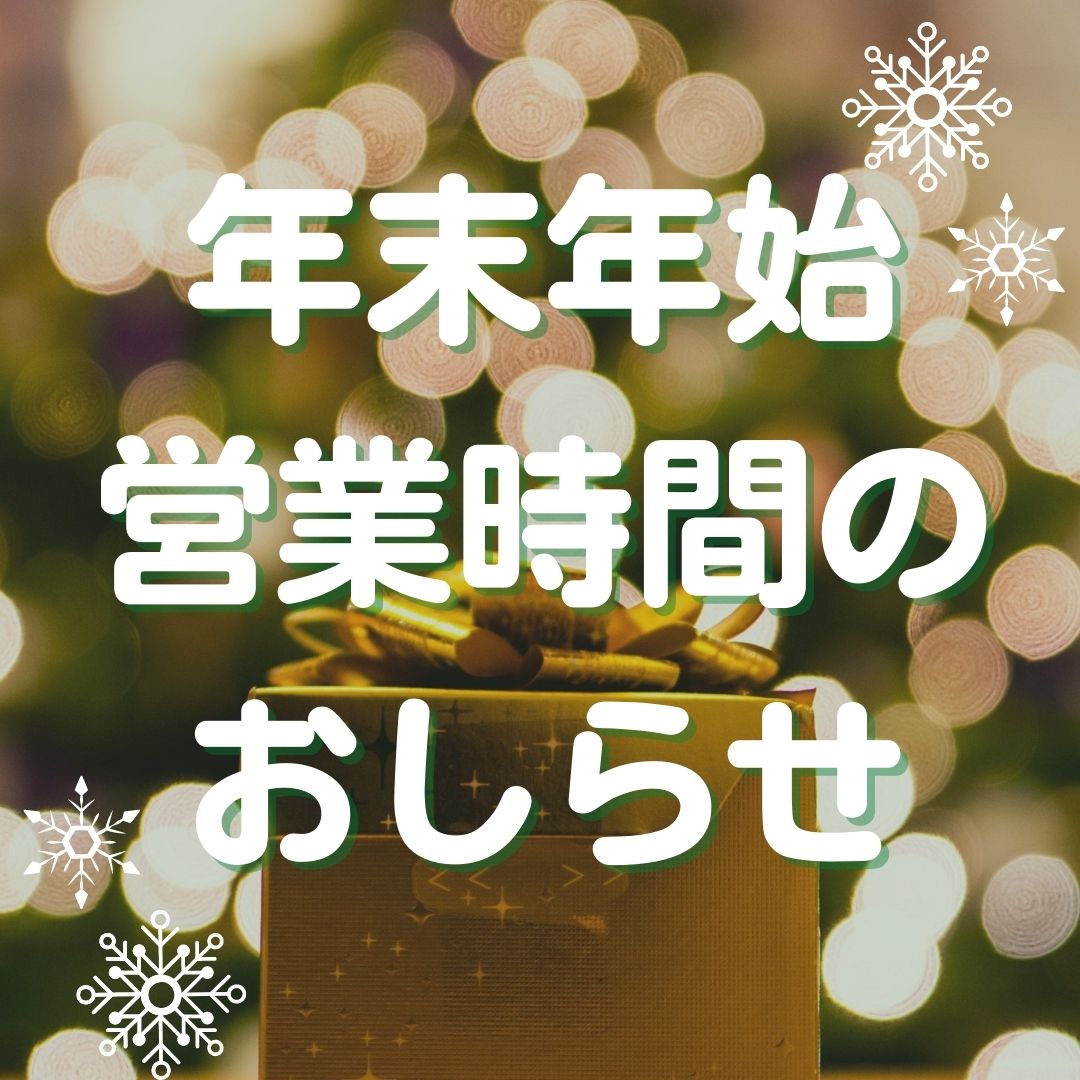 2020年 年末年始　営業時間のお知らせ