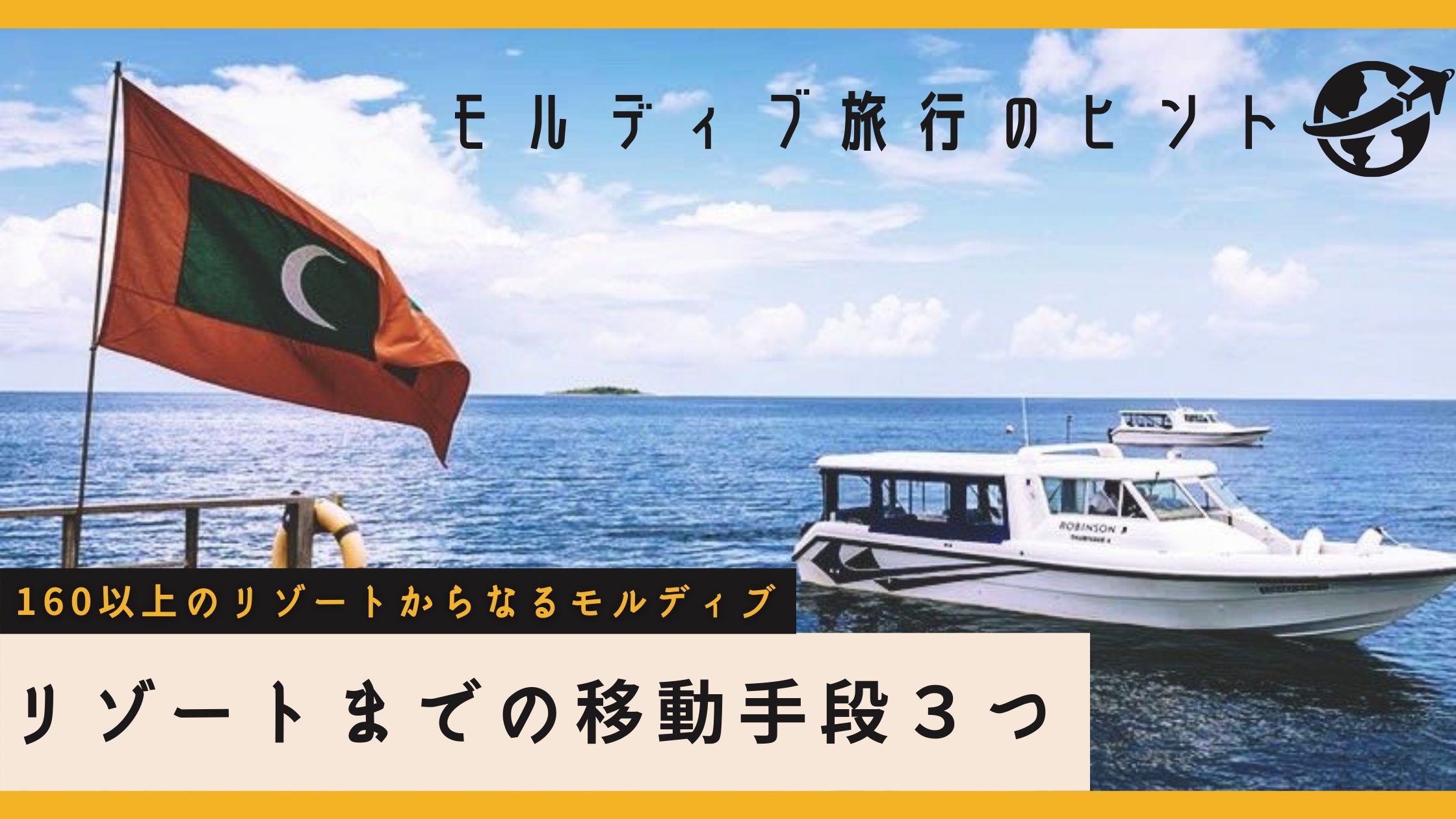 【モルディブ】知っておきたい！リゾートまでの移動手段